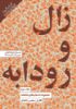 Picture of مجموعه داستان‌های شاهنامه (جلد 3): زال و رودابه