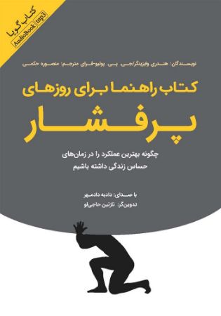 Show details for کتاب راهنما برای روزهای پرفشار: چگونه بهترین عملکرد را در زمان‌های حساس زندگی داشته باشیم