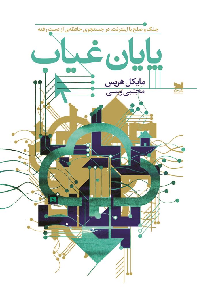 Picture of پایان غیاب: جنگ و صلح با اینترنت، در جستجوی حافظه‌ی از دست‌رفته