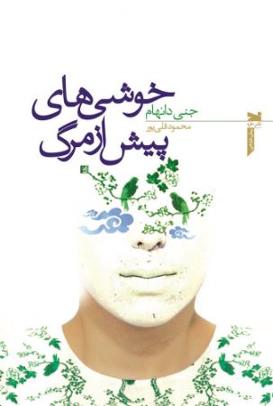 Show details for خوشی‌های پیش از مرگ