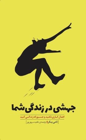 Picture of جهشی در زندگی شما: اهمال‌کاری نکنید و جسورانه زندگی کنید