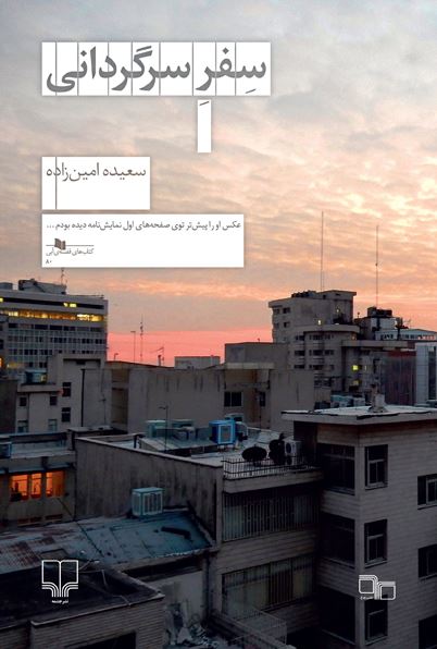 Picture of سفر سرگردانی