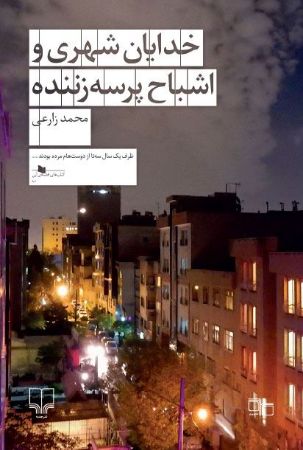 Picture of خدایان شهری و اشباح پرسه زننده