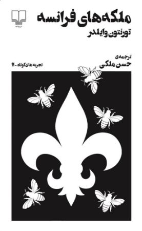 Picture of تجربه‌های کوتاه (جلد 11): ملکه‌های فرانسه