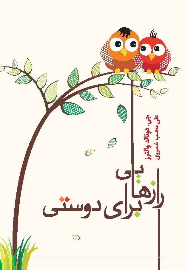 Picture of رازهایی برای دوستی