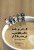 Picture of کتاب جامع آداب معاشرت در محیط کار: مهارت‌های فردی برای موفقیت حرفه‌ای امیلی پست