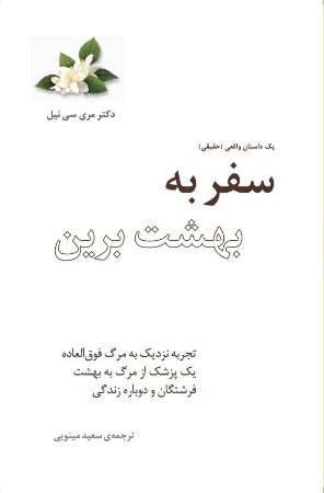 Show details for سفر به بهشت برین: تجربه نزدیک به مرگ فوق‌العاده یک پزشک از مرگ به بهشت فرشتگان و دوباره زندگی