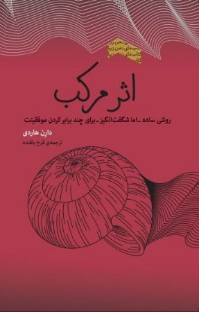 Show details for اثر مرکب: روشی ساده اما شگفت‌انگیز که موفقیت را در هر حوزه‌ای از زندگی برای چندین برابر می‌کند