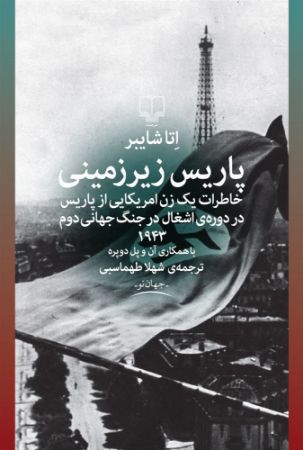 Show details for پاریس زیرزمینی: خاطرات یک زن امریکایی از پاریس در دوره‌ی اشغال در جنگ جهانی دوم 1943