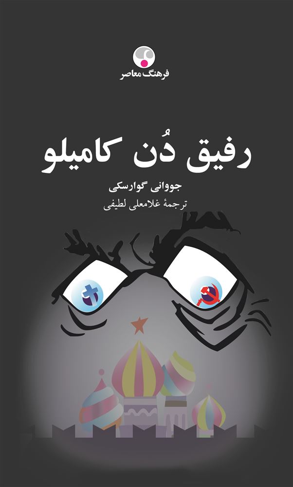 Picture of رفیق دن کامیلو