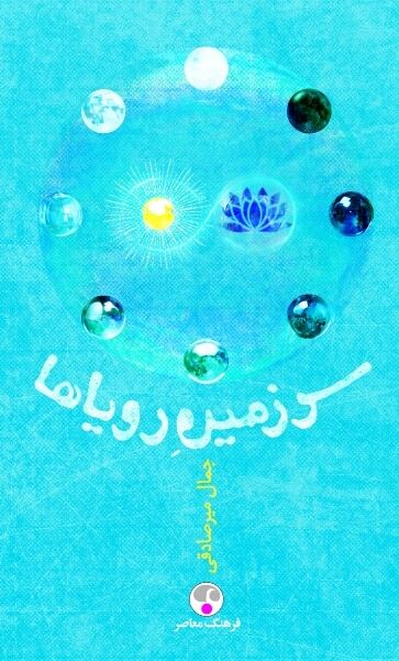 Picture of سرزمین رویاها