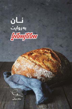 Show details for نان به روایت ساناز سانیا
