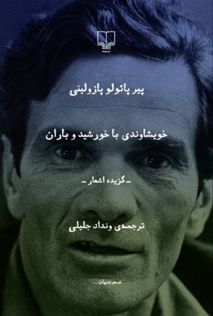 Picture of خویشاوندی با خورشید و باران: گزیده اشعار