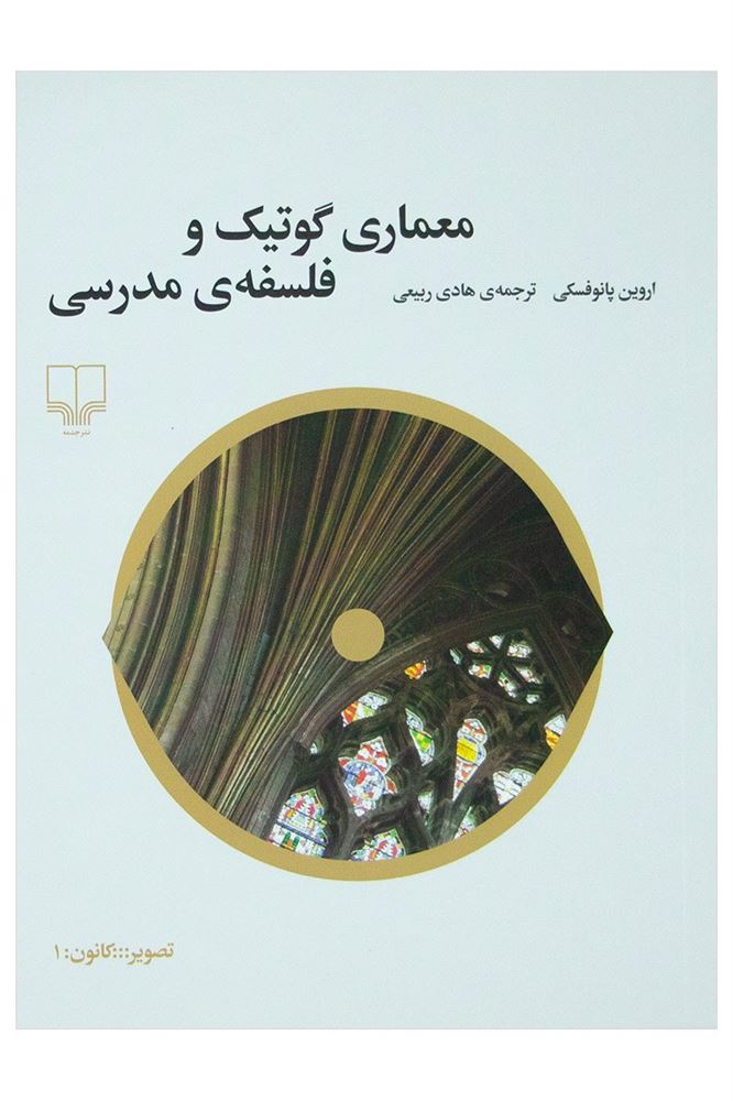 Show details for معماری گوتیک و فلسفه‌ی مدرسی