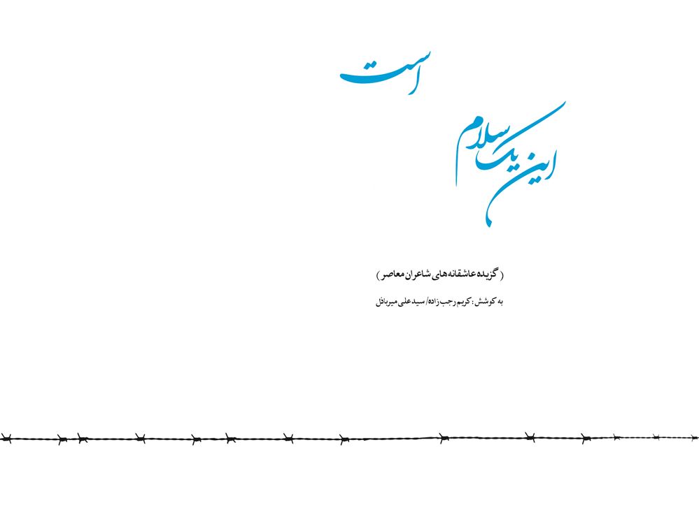 Picture of این یک سلام عاشقانه است: گزیده عاشقانه‌های شاعران معاصر: از نیما تا امروز