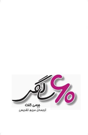 Show details for 60 سالگی: حالا که شصت ساله شده‌اید چه کارهایی می‌توانید بکنید؟