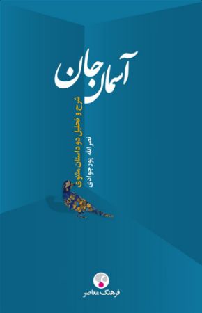 Show details for آسمان‌جان: چهره معنوی عمر از نظر مولوی