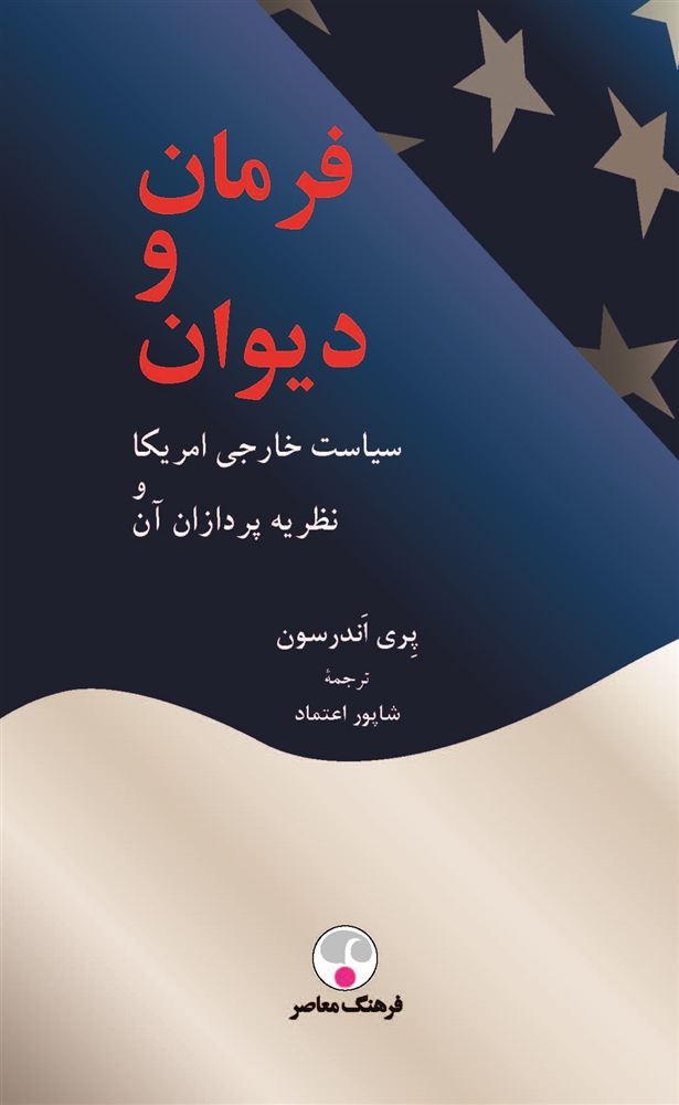 Picture of فرمان و دیوان: سیاست خارجی آمریکا و نظریه‌پردازان آن