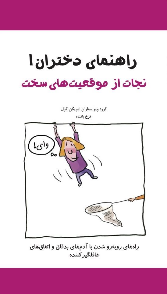 Picture of راهنمای دختران (جلد 1): نجات از موقعیت‌های سخت