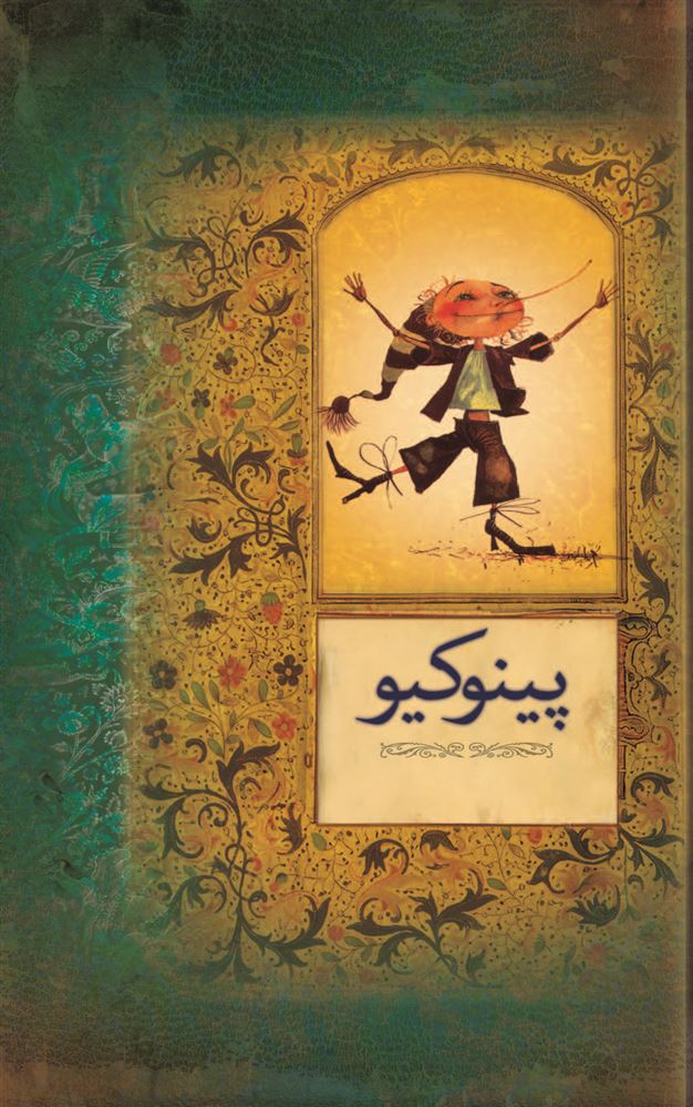 Picture of پینوکیو: قصه‌ی‌ زندگی یک عروسک