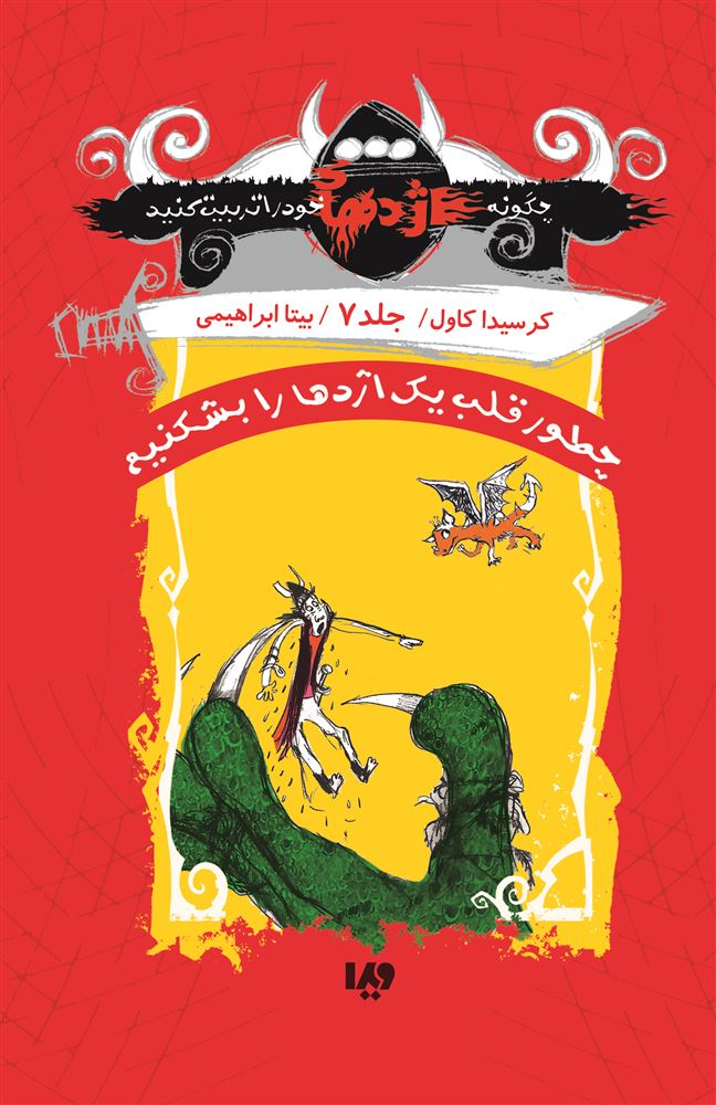 Picture of چگونه اژدهای خود را تربیت کنید (جلد 7): چطور قلب یک اژدها را بشکنیم