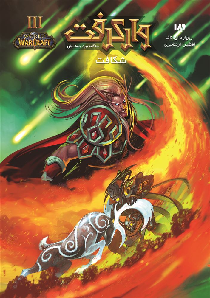 Picture of وارکرفت: سه‌گانه‌ی نبرد باستانیان (جلد 3): شکافت