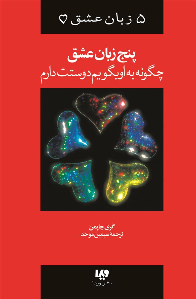 Picture of 5 زبان عشق: چگونه به او بگویم دوستت دارم