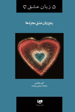 Picture of 5 زبان عشق: پنج زبان عشق مجرد‌ها