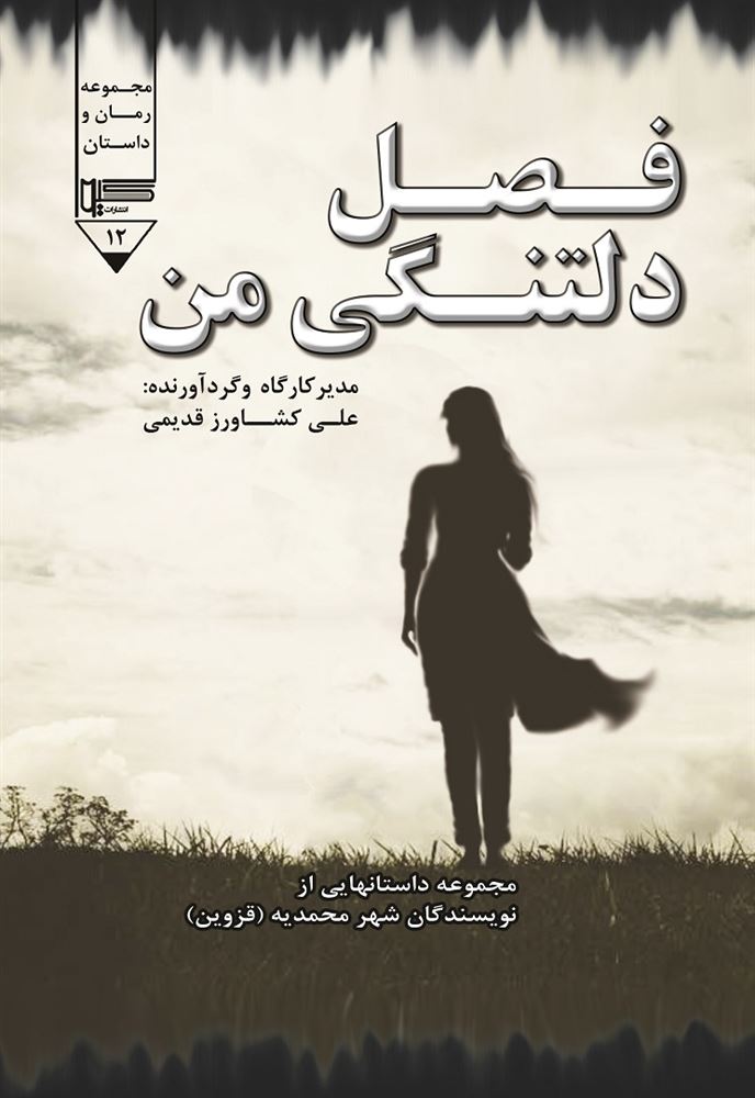 Picture of فصل دلتنگی من: مجموعه داستان‌هایی از نویسندگان شهر محمدیه (قزوین)