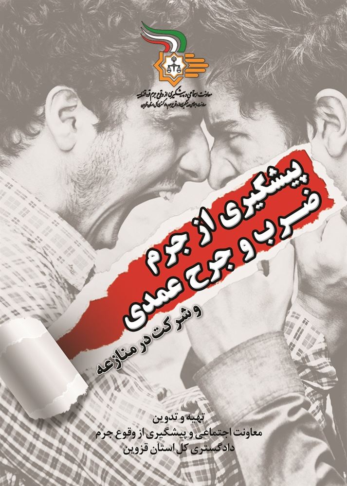 Picture of پیشگیری از جرم ضرب و جرح عمدی و شرکت در منازعه
