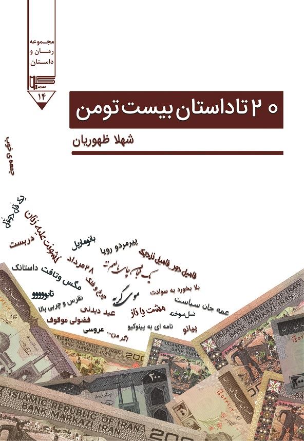 Picture of بیست تا داستان بیست تومن