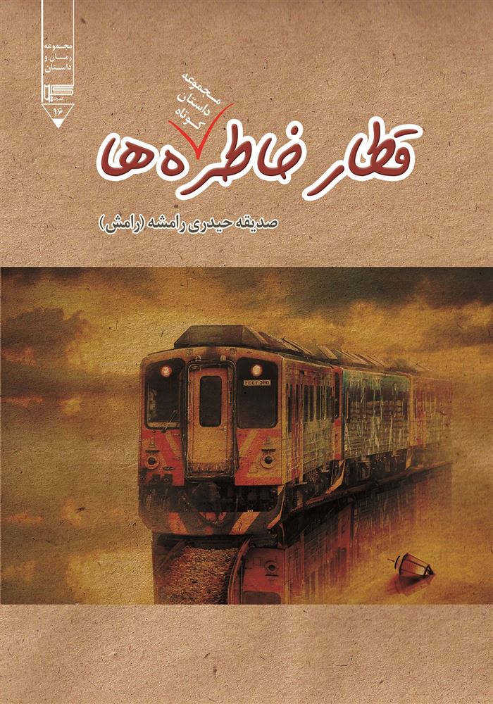 Picture of قطار خاطره‌ها