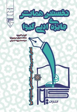 Show details for نخستین همایش جایزه ادبی گیوا