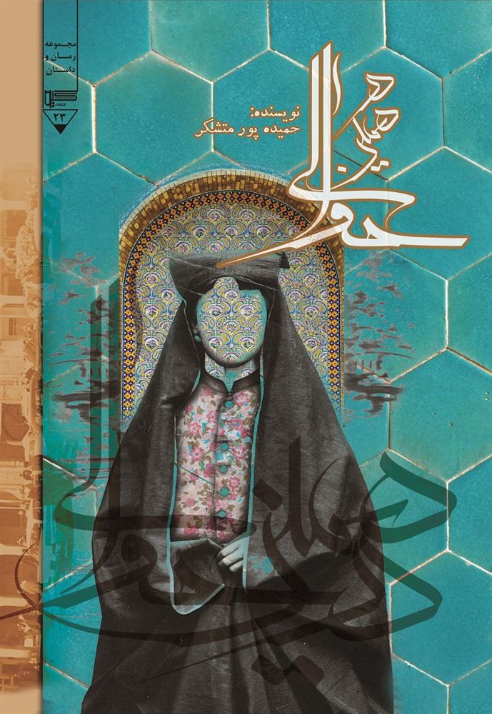 Picture of در همین حوالی: مجموعه داستان کوتاه