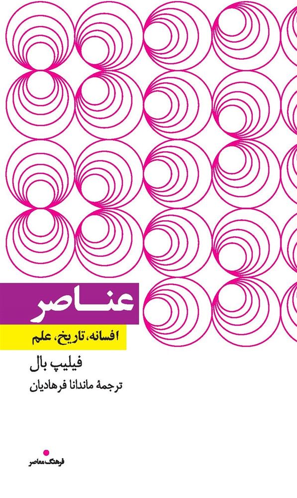 Picture of عناصر: افسانه، تاریخ، علم