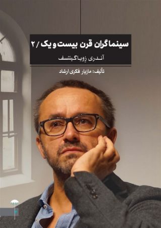 Picture of سینماگران قرن بیست و یک (جلد 2): آندری زویاگینتسف
