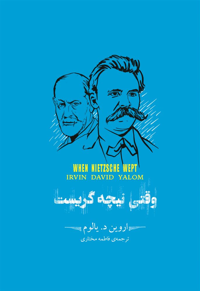 Picture of خلاصه‌ی برترین‌های ادبیات جهان: وقتی نیچه گریست