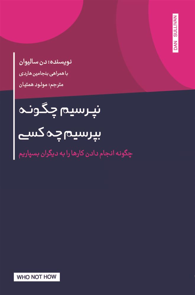 Picture of نپرسیم چگونه، بپرسیم چه کسی: چگونه انجام دادن کارها را به دیگران بسپاریم