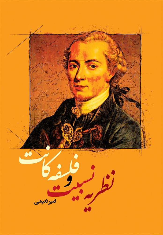 Picture of نظریه نسبیت و فلسفه کانت