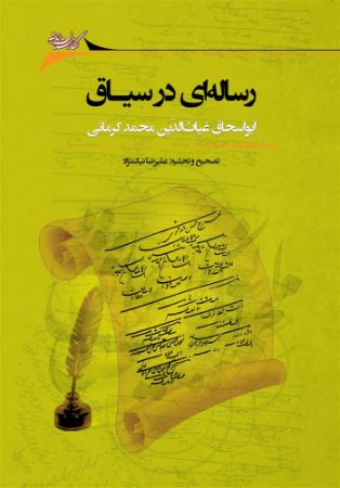 Picture of رساله‌ای در سیاق