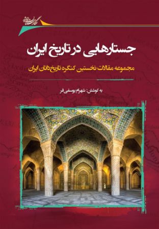 Show details for جستارهایی در تاریخ ایران: مجموعه مقالات نخستین کنگره تاریخ‌دانان ایران