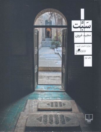 Picture of سبت