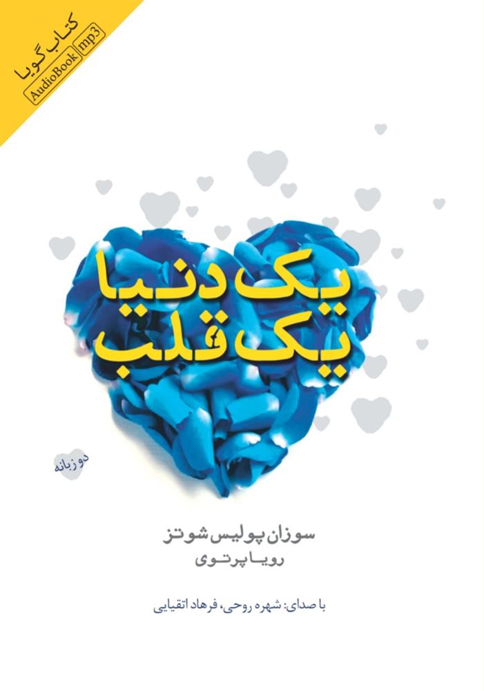 Picture of یک دنیا یک قلب