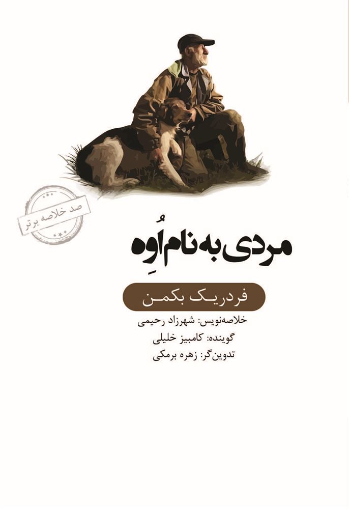 Picture of صد خلاصه برتر: مردی به نام اوه