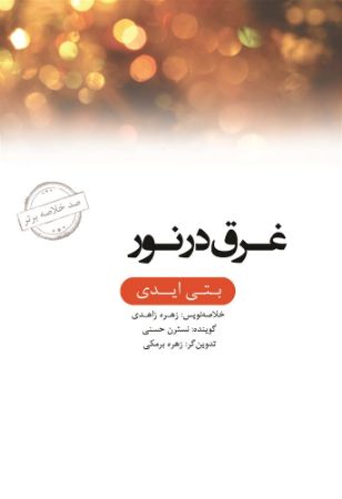 Show details for صد خلاصه برتر: غرق در نور