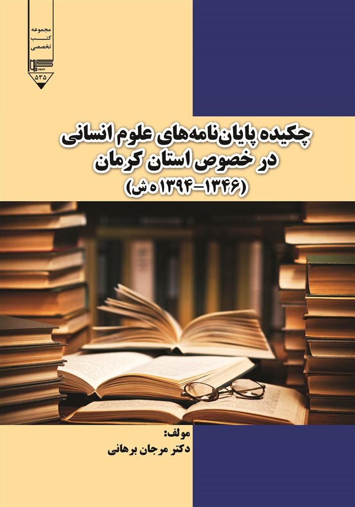Picture of چکیده پایان‌نامه‌های علوم‌انسانی در خصوص استان کرمان (1346 - 1394 ه.ش)