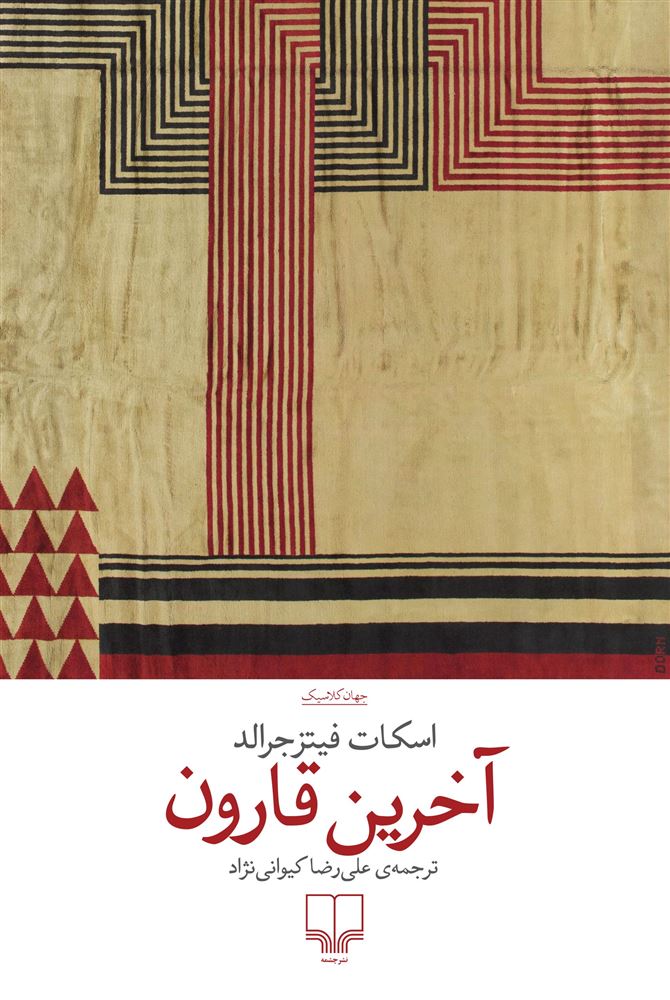 Picture of آخرین قارون