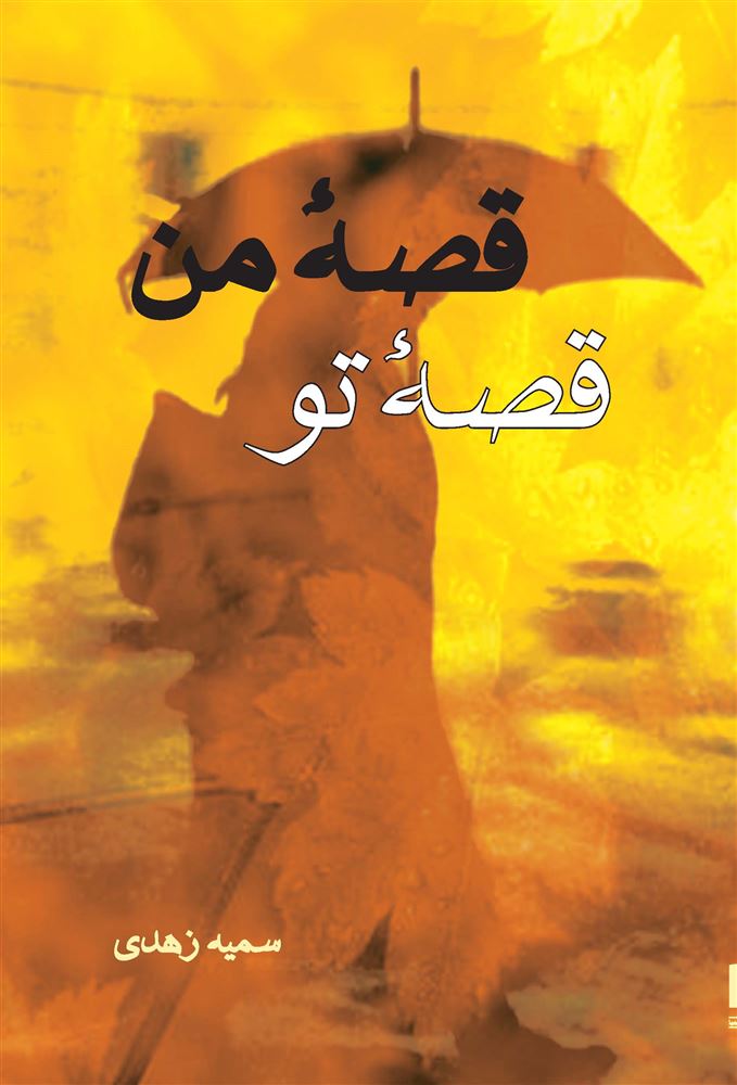 Picture of قصه من قصه تو