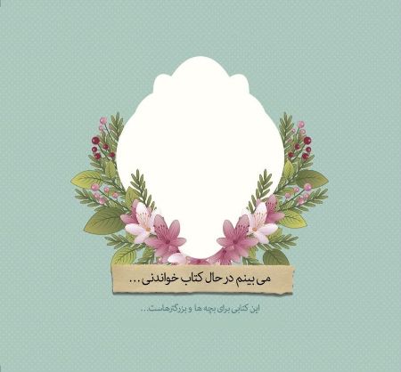 Show details for می‌‌بینم در حال کتاب خواندنی …: این کتابی برای بچه‌ها و بزرگترهاست