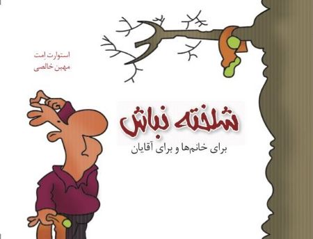 Picture of شلخته نباش: برای خانم‌ها و برای آقایان